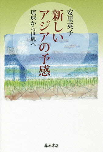 ISBN 9784865782066 新しいアジアの予感 琉球から世界へ  /藤原書店/安里英子 藤原書店 本・雑誌・コミック 画像