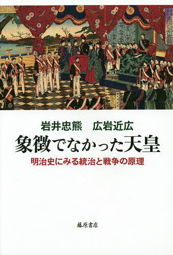 ISBN 9784865782172 象徴でなかった天皇 明治史にみる統治と戦争の原理  /藤原書店/岩井忠熊 藤原書店 本・雑誌・コミック 画像