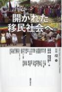 ISBN 9784865782219 開かれた移民社会へ   /藤原書店/宮島喬 藤原書店 本・雑誌・コミック 画像