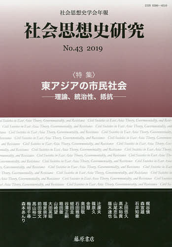 ISBN 9784865782424 社会思想史研究 社会思想史学会年報 Ｎｏ．４３（２０１９） /藤原書店/社会思想史学会 藤原書店 本・雑誌・コミック 画像