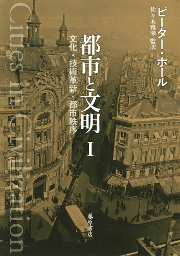 ISBN 9784865782493 都市と文明 文化・技術革新・都市秩序 １ /藤原書店/ピーター・ホール 藤原書店 本・雑誌・コミック 画像