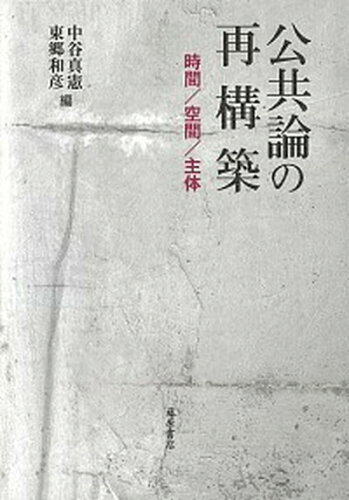 ISBN 9784865782547 公共論の再構築 時間／空間／主体  /藤原書店/中谷真憲 藤原書店 本・雑誌・コミック 画像