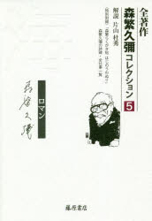 ISBN 9784865782752 海-ロマン   /藤原書店/森繁久彌 藤原書店 本・雑誌・コミック 画像