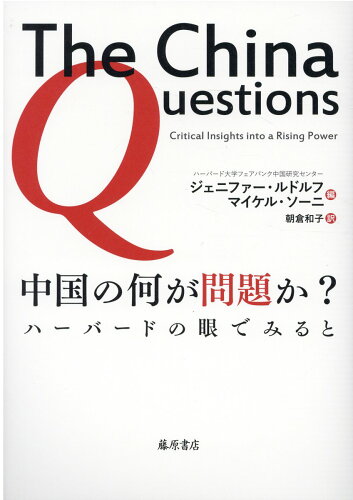 ISBN 9784865782967 中国の何が問題か？ ハーバードの眼でみると  /藤原書店/ジェニファー・ルドルフ 藤原書店 本・雑誌・コミック 画像