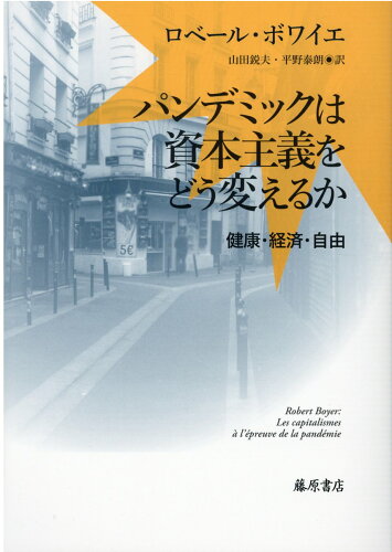 ISBN 9784865783025 パンデミックは資本主義をどう変えるか 健康・経済・自由  /藤原書店/ロベール・ボワイエ 藤原書店 本・雑誌・コミック 画像