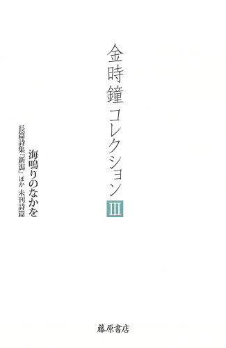 ISBN 9784865783117 金時鐘コレクション  ３ /藤原書店/金時鐘 藤原書店 本・雑誌・コミック 画像