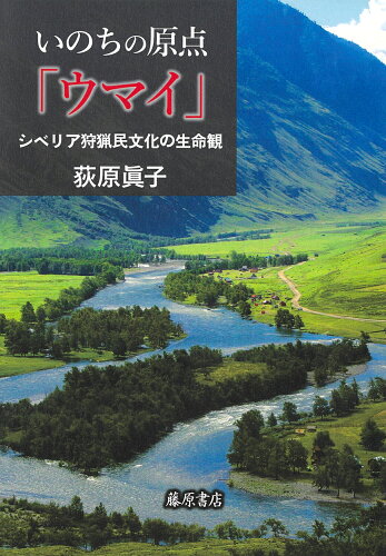 ISBN 9784865783186 いのちの原点「ウマイ」 シベリア狩猟民文化の生命観  /藤原書店/荻原眞子 藤原書店 本・雑誌・コミック 画像