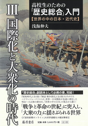 ISBN 9784865783889 高校生のための「歴史総合」入門【世界の中の日本・近代史】 ３/藤原書店/浅海伸夫 藤原書店 本・雑誌・コミック 画像