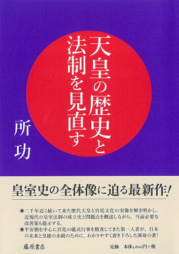 ISBN 9784865783896 天皇の歴史と法制を見直す/藤原書店/所功 藤原書店 本・雑誌・コミック 画像