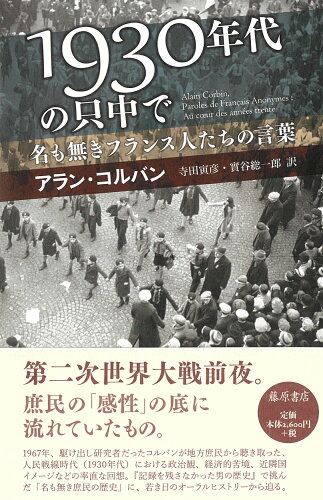 ISBN 9784865783988 1930年代の只中で 名も無きフランス人たちの言葉/藤原書店/アラン・コルバン 藤原書店 本・雑誌・コミック 画像