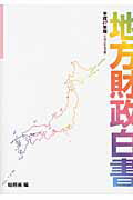 ISBN 9784865790061 地方財政白書  平成２７年版 /日経印刷/総務省 日経印刷 本・雑誌・コミック 画像