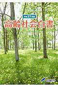 ISBN 9784865790177 高齢社会白書 平成27年版/日経印刷/内閣府 日経印刷 本・雑誌・コミック 画像