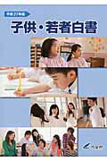 ISBN 9784865790214 子供・若者白書  平成２７年版 /日経印刷/内閣府 日経印刷 本・雑誌・コミック 画像