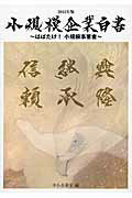 ISBN 9784865790238 小規模企業白書 はばたけ！小規模事業者 ２０１５年版 /日経印刷/中小企業庁 日経印刷 本・雑誌・コミック 画像