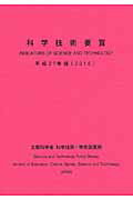 ISBN 9784865790337 科学技術要覧  平成２７年版 /日経印刷/文部科学省科学技術・学術政策局 日経印刷 本・雑誌・コミック 画像