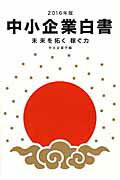 ISBN 9784865790474 中小企業白書  ２０１６年版 /日経印刷/中小企業庁 日経印刷 本・雑誌・コミック 画像