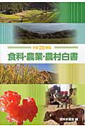 ISBN 9784865790498 食料・農業・農村白書  平成２８年版 /日経印刷/農林水産省 日経印刷 本・雑誌・コミック 画像