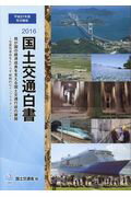 ISBN 9784865790566 国土交通白書 平成２７年度年次報告 ２０１６ /日経印刷/国土交通省 日経印刷 本・雑誌・コミック 画像