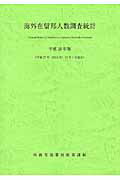 ISBN 9784865790672 海外在留邦人数調査統計  平成２８年版 /日経印刷/外務省領事局 日経印刷 本・雑誌・コミック 画像