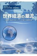 ISBN 9784865790733 世界経済の潮流 ２０１６年下半期世界経済報告 ２０１６年　２ /日経印刷/内閣府政策統括官室（経済財政分析担当） 日経印刷 本・雑誌・コミック 画像