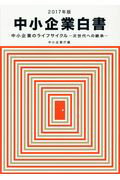 ISBN 9784865790801 中小企業白書 中小企業のライフサイクル-次世代への継承- ２０１７年版 /日経印刷/中小企業庁 日経印刷 本・雑誌・コミック 画像