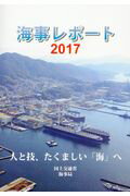 ISBN 9784865790856 海事レポート  ２０１７ /日経印刷/国土交通省海事局 日経印刷 本・雑誌・コミック 画像