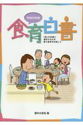 ISBN 9784865790894 食育白書  平成２９年版 /日経印刷/農林水産省 日経印刷 本・雑誌・コミック 画像