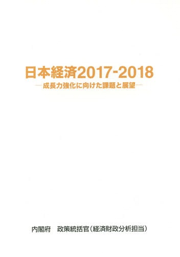 ISBN 9784865791082 日本経済 成長力強化に向けた課題と展望 ２０１７-２０１８ /日経印刷/内閣府政策統括官（経済財政分析担当） 日経印刷 本・雑誌・コミック 画像