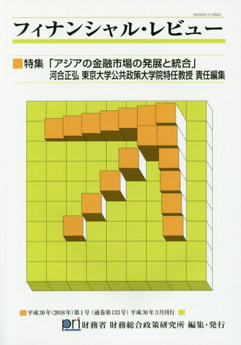 ISBN 9784865791105 フィナンシャル・レビュー  第１３３号 /財務省財務総合政策研究所/財務省財務総合政策研究所 日経印刷 本・雑誌・コミック 画像