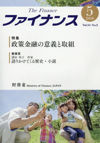 ISBN 9784865791136 ファイナンス Vol．54No．2（2018/日経印刷/財務省 日経印刷 本・雑誌・コミック 画像