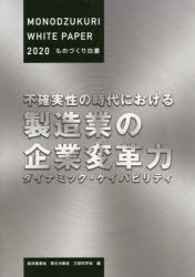 ISBN 9784865792225 ものづくり白書  ２０２０年版 /日経印刷/経済産業省 日経印刷 本・雑誌・コミック 画像