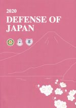 ISBN 9784865792393 Ｄｅｆｅｎｓｅ　ｏｆ　Ｊａｐａｎ ２０２０年版防衛白書英語版 ２０２０ /日経印刷 日経印刷 本・雑誌・コミック 画像