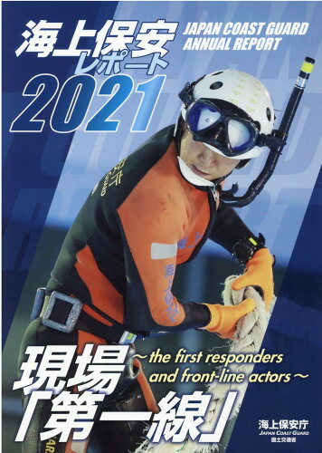 ISBN 9784865792591 海上保安レポート  ２０２１ /日経印刷/海上保安庁 日経印刷 本・雑誌・コミック 画像