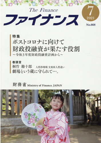 ISBN 9784865792676 ファイナンス  Ｎｏ．６６８（２０２１　７） /日経印刷/財務省 日経印刷 本・雑誌・コミック 画像