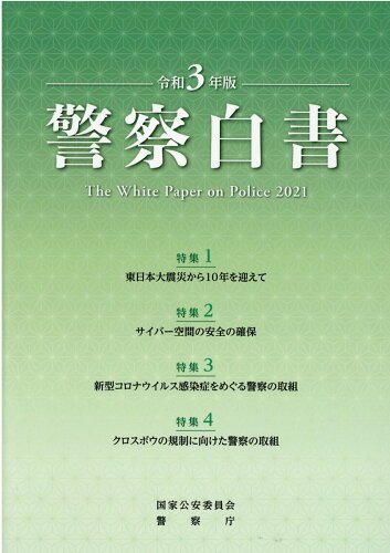 ISBN 9784865792706 警察白書  令和３年版 /日経印刷/国家公安委員会 日経印刷 本・雑誌・コミック 画像