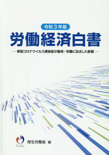 ISBN 9784865792812 労働経済白書  令和３年版 /日経印刷/厚生労働省 日経印刷 本・雑誌・コミック 画像