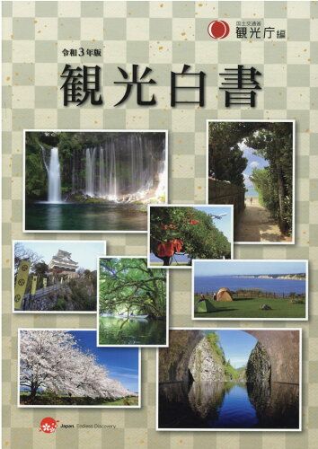 ISBN 9784865792829 観光白書  令和３年版 /日経印刷/観光庁 日経印刷 本・雑誌・コミック 画像