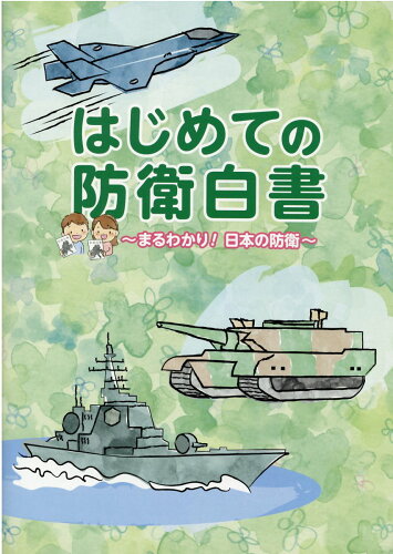 ISBN 9784865792874 はじめての防衛白書 まるわかり！日本の防衛  /日経印刷 日経印刷 本・雑誌・コミック 画像