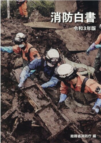 ISBN 9784865793055 消防白書  令和３年版 /日経印刷/消防庁 日経印刷 本・雑誌・コミック 画像