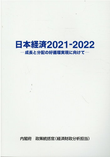 ISBN 9784865793086 日本経済  ２０２１-２０２２ /日経印刷/内閣府政策統括官（経済財政分析担当） 日経印刷 本・雑誌・コミック 画像