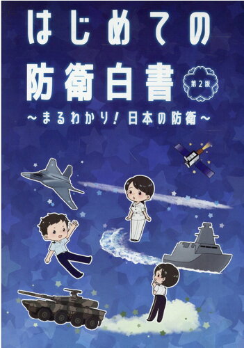 ISBN 9784865793369 はじめての防衛白書 まるわかり！日本の防衛  第２版/日経印刷 日経印刷 本・雑誌・コミック 画像