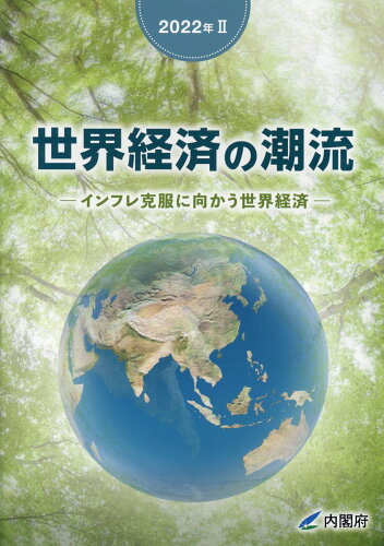 ISBN 9784865793567 世界経済の潮流 2022年 2/日経印刷/内閣府政策統括官室（経済財政分析担当） 日経印刷 本・雑誌・コミック 画像