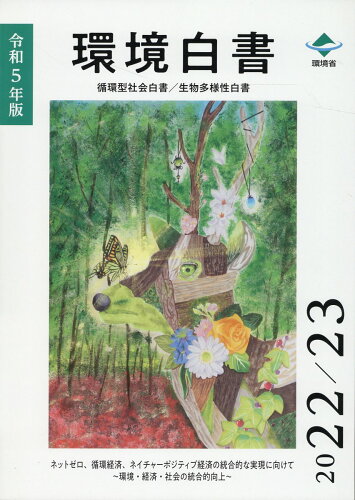 ISBN 9784865793673 環境白書／循環型社会白書／生物多様性白書 令和５年版/日経印刷/環境省大臣官房環境計画課 日経印刷 本・雑誌・コミック 画像