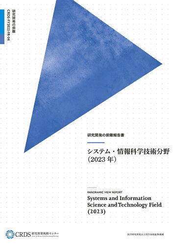 ISBN 9784865793796 研究開発の俯瞰報告書　システム・情報科学技術分野 ２０２３年/日経印刷/科学技術振興機構研究開発戦略センター 日経印刷 本・雑誌・コミック 画像