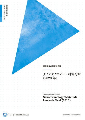 ISBN 9784865793802 研究開発の俯瞰報告書 ナノテクノロジー・材料分野 2023年/日経印刷/科学技術振興機構研究開発戦略センター 日経印刷 本・雑誌・コミック 画像