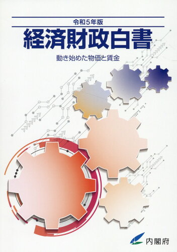 ISBN 9784865793895 経済財政白書縮刷版 動き始めた物価と賃金 令和5年版/日経印刷/内閣府 日経印刷 本・雑誌・コミック 画像