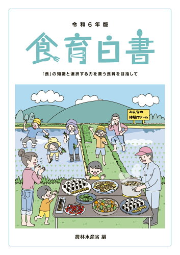 ISBN 9784865794199 食育白書 「食」の知識と選択する力を養う食育を目指して 令和6年版/日経印刷/農林水産省 日経印刷 本・雑誌・コミック 画像