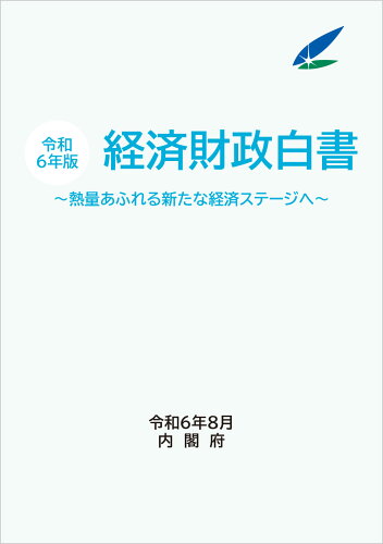 ISBN 9784865794335 経済財政白書 熱量あふれる新たな経済ステージへ 令和6年版/日経印刷/内閣府 日経印刷 本・雑誌・コミック 画像