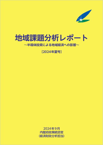 ISBN 9784865794458 地域課題分析レポート 半導体投資による地域経済への影響 2024年夏号/日経印刷/内閣府政策統括官 日経印刷 本・雑誌・コミック 画像