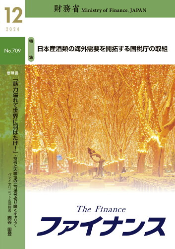 ISBN 9784865794465 ファイナンス No．709（2024 12）/日経印刷/財務省 日経印刷 本・雑誌・コミック 画像